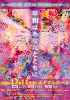 ピアニスト倍田敏江　コーロ河口湖　創立３０周年記念コンサート
